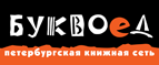 Бесплатный самовывоз заказов из всех магазинов книжной сети ”Буквоед”! - Томск